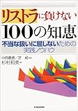 リストラに負けない100の知恵―不当な扱いに屈しないための実践ノウハウ