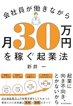 会社員が働きながら月30万円を稼ぐ起業法
