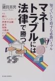 マネートラブルには法律で勝つ―知っていると得する必勝バイブル