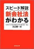 スピード解説 新会社法がわかる