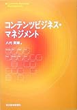 コンテンツビジネス・マネジメント