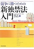 競争に勝つための新独禁法入門