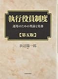 執行役員制度(第五版)
