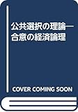 公共選択の理論―合意の経済論理