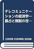 テレコミュニケーションの経済学―寡占と規制の世界