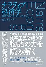 ナラティブ経済学: 経済予測の全く新しい考え方