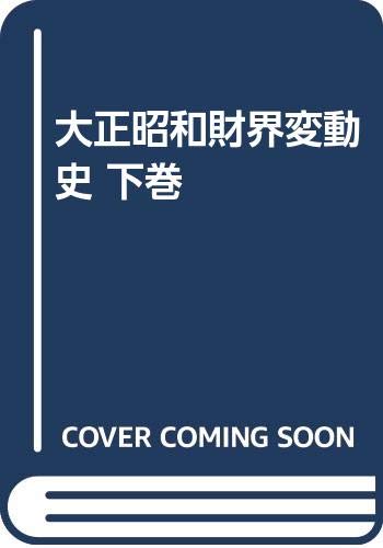 大正昭和財界変動史 (下巻)