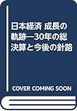 日本経済 成長の軌跡―30年の総決算と今後の針路