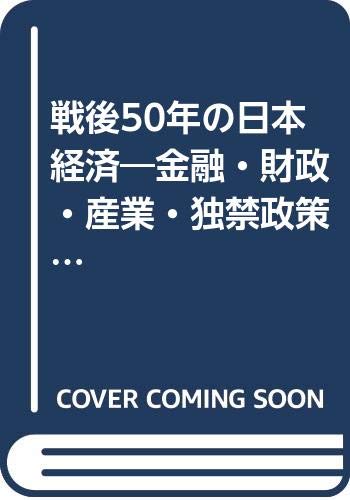 戦後50年の日本経済: 金融・財政・産業・独禁政策と財界・官僚の功罪