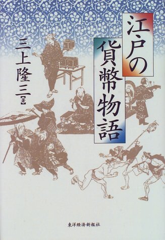 江戸の貨幣物語