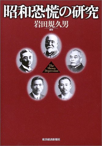 昭和恐慌の研究