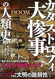 大惨事(カタストロフィ)の人類史