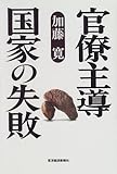 官僚主導国家の失敗