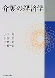 介護の経済学