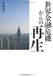 世界金融危機からの再生