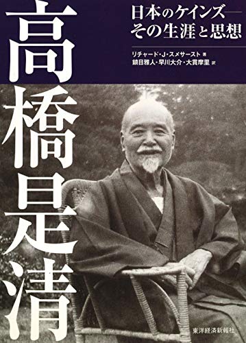 高橋是清 ―日本のケインズ その生涯と思想