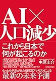 AI×人口減少 これから日本で何が起こるのか