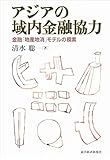 アジアの域内金融協力―金融「地産地消」モデルの模索