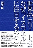 世界のエリートはなぜ「イスラエル」に注目するのか