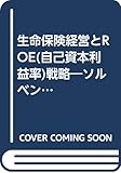 生命保険経営とROE(自己資本利益率)戦略―ソルベンシーマージン規制以後