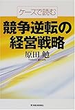 ケースで読む競争逆転の経営戦略