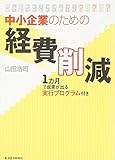 中小企業のための経費削減―1カ月で成果が出る実行プログラム付き