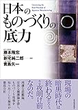 日本のものづくりの底力 (Hitotsubashi business review b) (Hitotsubashi business review books)