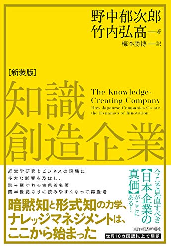 知識創造企業（新装版）