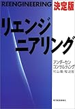 決定版 リエンジニアリング