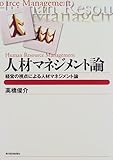 人材マネジメント論―経営の視点による人材マネジメント論