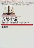 成果主義―どうすればそれが経営改革につながるのか? (BEST SOLUTION)