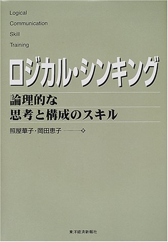 ロジカル・シンキング (Best solution)