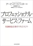 プロフェッショナル・サービス・ファーム―知識創造企業のマネジメント