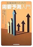 在庫管理のための需要予測入門