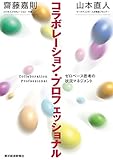 コラボレーション・プロフェッショナル―ゼロベース思考の状況マネジメント