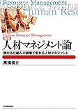 人材マネジメント論―儲かる仕組みの崩壊で変わる人材マネジメント (BEST SOLUTION)