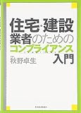 住宅・建設業者のためのコンプライアンス入門