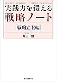 実践力を鍛える戦略ノート[戦略立案編]