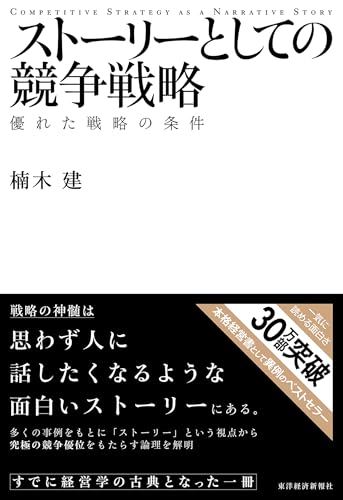 ストーリーとしての競争戦略 ―優れた戦略の条件
