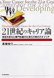 21世紀のキャリア論―想定外変化と専門性細分化深化の時代のキャリア (BEST SOLUTION)