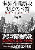 海外企業買収 失敗の本質: 戦略的アプローチ