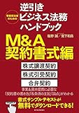 事業担当者のための逆引きビジネス法務ハンドブック M&A契約書式編