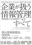 インフォメーション・ガバナンス 企業が扱う情報管理のすべて 顧客情報から社内情報まで