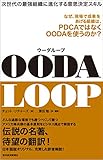 OODA LOOP(ウーダループ)