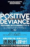 POSITIVE DEVIANCE(ポジティブデビアンス): 学習する組織に進化する問題解決アプローチ