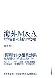 海外M&A 新結合の経営戦略