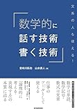 数学的に話す技術・書く技術: 文系の人も使える!