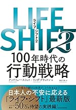 LIFE SHIFT2 100年時代の行動戦略