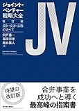ジョイント・ベンチャー戦略大全 改訂版: 設計・交渉・法務のすべて