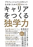 キャリアをつくる独学力――プロフェッショナル人材として生き抜くための50のヒント